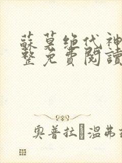 苏莫绝代神主完整免费阅读封面