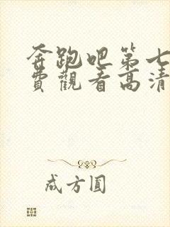 奔跑吧第七季免费观看高清