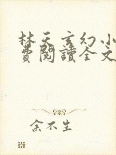 林天玄幻小说免费阅读全文最新