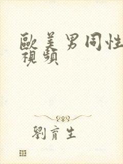 欧美男同性激情视频封面