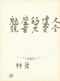 魅魔的仆人动漫观看免费全集封面