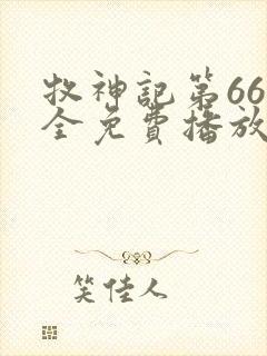 牧神记第66集全免费播放在线观看封面