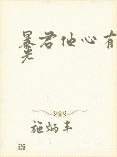 暴君他心有白月光