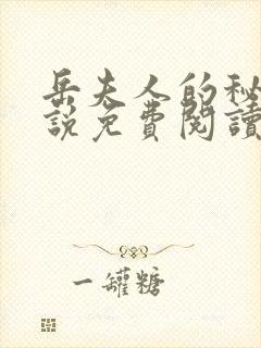 岳夫人的秘密小说免费阅读最新章节封面