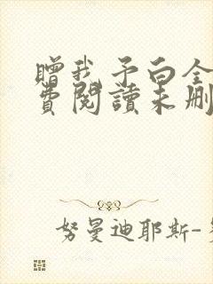 赠我予白全文免费阅读未删减