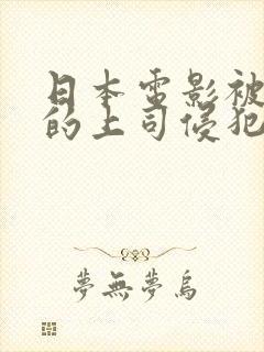 日本电影被丈夫的上司侵犯封面