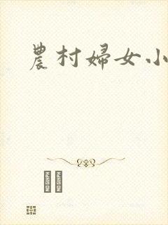 农村妇女小说