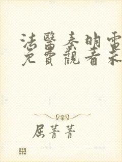 法医秦明电视剧免费观看未删减版