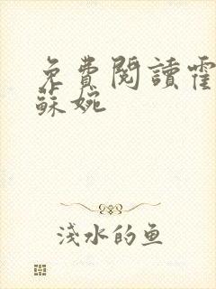 免费阅读霍枭寒苏婉封面