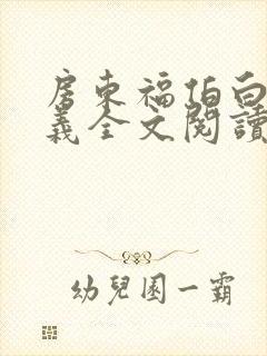 房东福伯白洁高义全文阅读笔趣阁