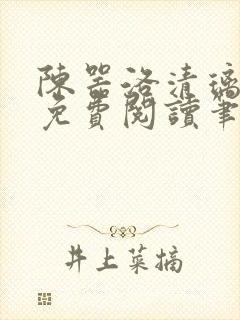 陈器洛清璃全文免费阅读笔趣阁