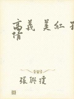 高义 美红 孙倩