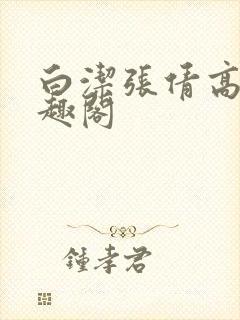 白洁张倩高义笔趣阁