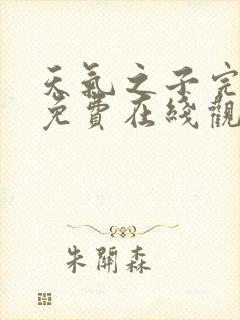 天气之子完整版免费在线观看