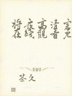 将夜高清完整版在线观看免费