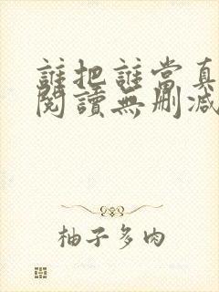 谁把谁当真全文阅读无删减