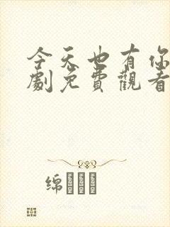 今天也有你电视剧免费观看全集高清封面