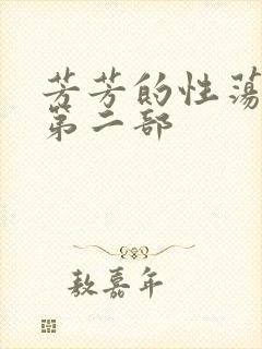 芳芳的性荡生活第二部