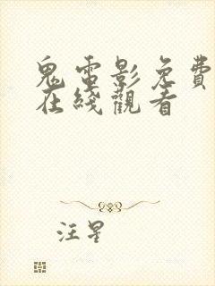 鬼电影免费高清在线观看封面