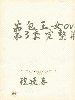 出包王女ova第3季完整版樱花动漫