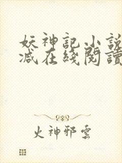 妖神记小说无删减在线阅读