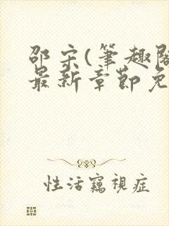 邵宋(笔趣阁)最新章节免费阅读