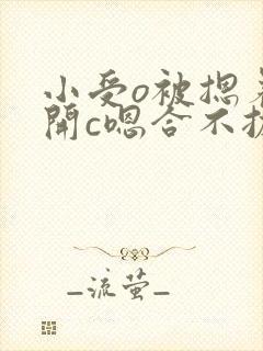 小受o被摁着扒开c嗯合不拢腿