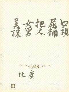 美女把尿口扒开让男人桶视频封面