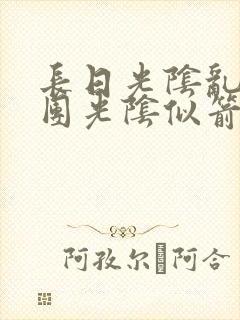 长日光阴乱作一团光阴似箭笔趣渺视频