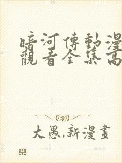 暗河传动漫免费观看全集高清封面