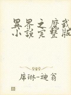 异界之魔武流氓小说完整版