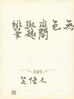 绯与恋色无弹窗笔趣阁