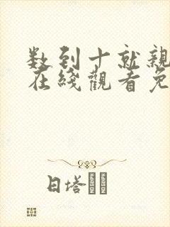 数到十就亲亲你在线观看免费高清完整泰剧