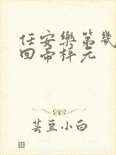 任安乐第几集变回帝梓元封面