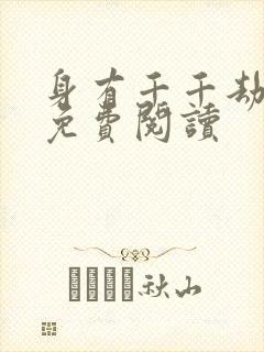 身有千千劫全文免费阅读