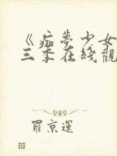 《痴梦少女》第三季在线观看