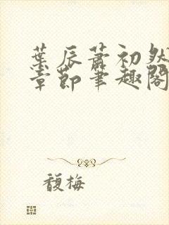 叶辰萧初然最新章节笔趣阁