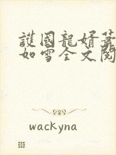 护国龙婿萧战穆如雪全文阅读免费封面