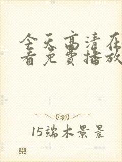 今天高清在线观看免费播放动漫封面