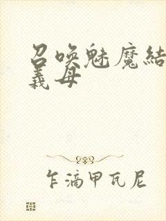 召唤魅魔结果是义母