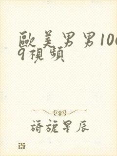 欧美男男1069视频