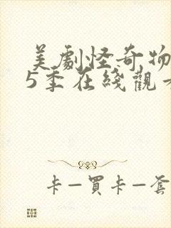 美剧怪奇物语第5季在线观看免费