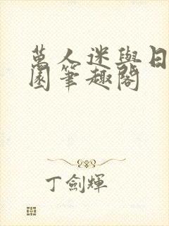 万人迷与日在校园笔趣阁