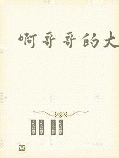 啊哥哥的大吉霸封面