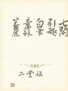 蓄意勾引七彩玛丽苏笔趣阁