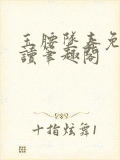 玉腰坠春免费阅读笔趣阁