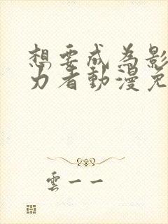 想要成为影之实力者动漫免费观看封面