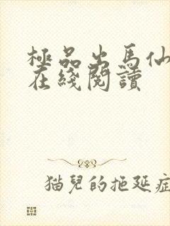 极品出马仙小说在线阅读