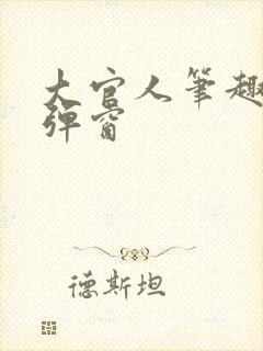 大官人笔趣阁无弹窗封面