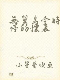 无翼乌令时间暂停的怀表